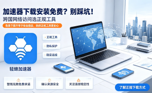 外网加速器免费